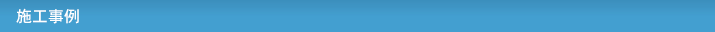 施工事例